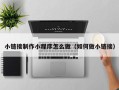 丽水小链接制作小程序怎么做（如何做小链接）