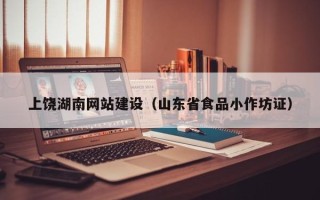 丽水上饶湖南网站建设（山东省食品小作坊证）