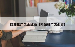 丽水网站推广怎么建设（网站推广怎么弄）