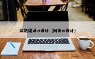 丽水网站建设vi设计（网页vi设计）