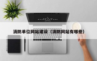丽水消防单位网站建设（消防网站有哪些）
