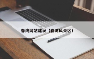 丽水春湾网站建设（春湾风景区）