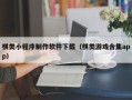丽水棋类小程序制作软件下载（棋类游戏合集app）