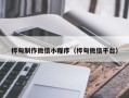 丽水桦甸制作微信小程序（桦甸微信平台）
