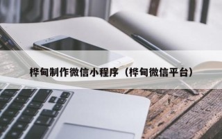 丽水桦甸制作微信小程序（桦甸微信平台）
