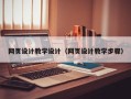 丽水网页设计教学设计（网页设计教学步骤）