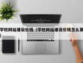 丽水学校网站建设价钱（学校网站建设价钱怎么算）
