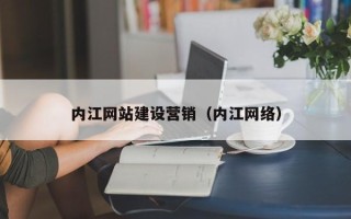 丽水内江网站建设营销（内江网络）