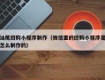 丽水汕尾团购小程序制作（微信里的团购小程序是怎么制作的）