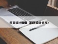 丽水网页设计框框（网页设计方框）