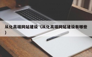 丽水从化高端网站建设（从化高端网站建设有哪些）