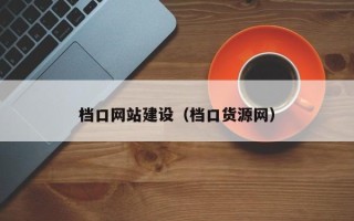 丽水档口网站建设（档口货源网）