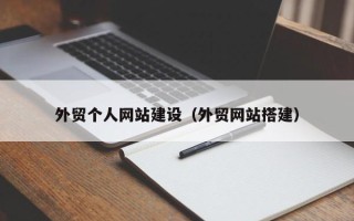 丽水外贸个人网站建设（外贸网站搭建）