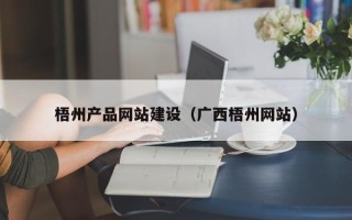 丽水梧州产品网站建设（广西梧州网站）